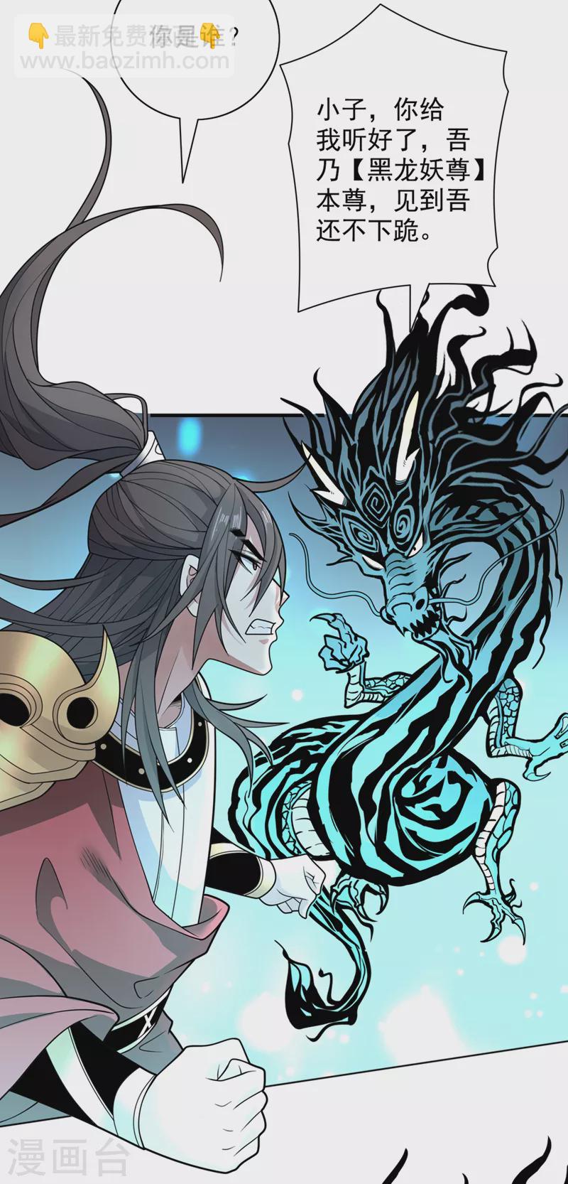 《被美女师傅调教成圣的99种方法》第63话 我是黑龙妖尊他爹！ 第18页