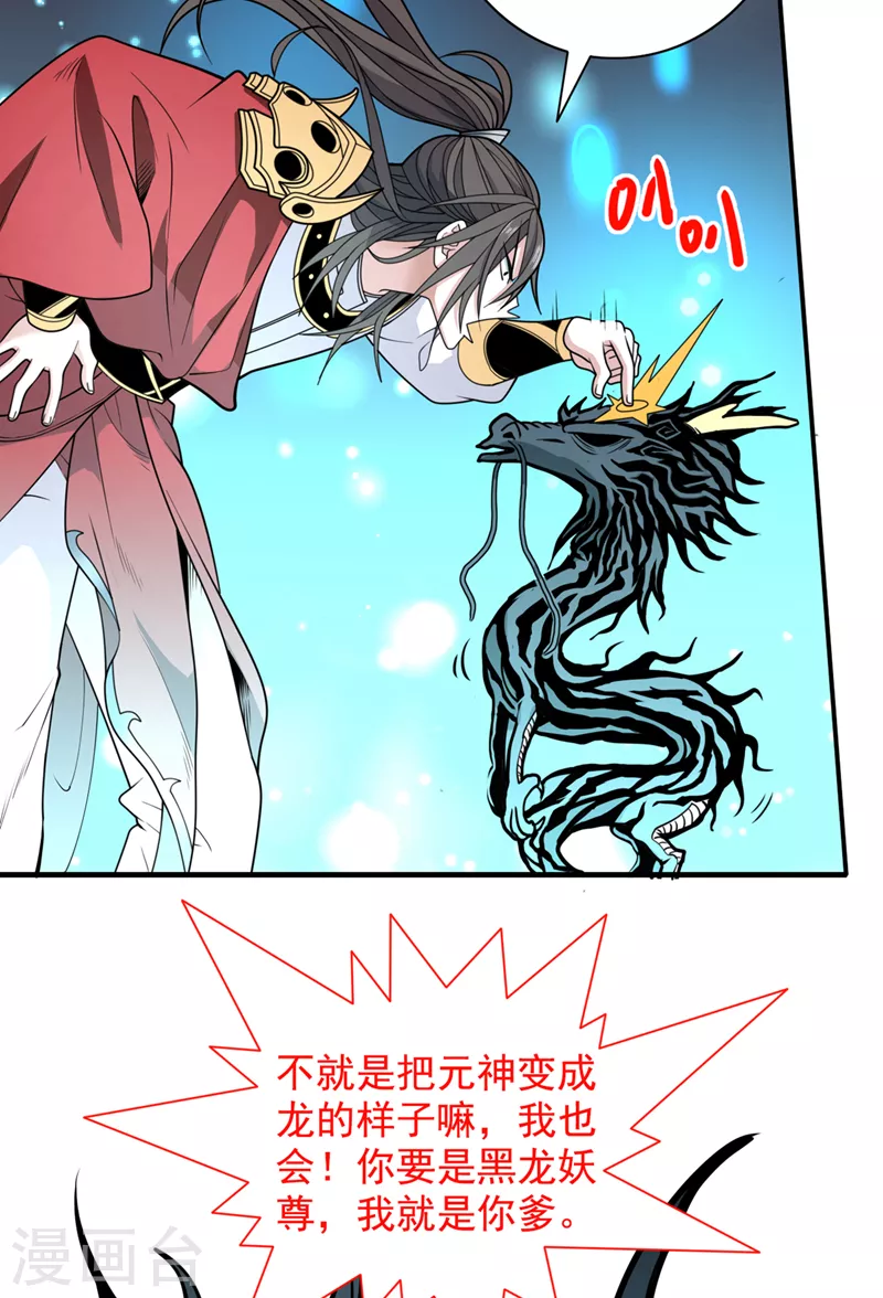 《被美女师傅调教成圣的99种方法》第63话 我是黑龙妖尊他爹！ 第21页
