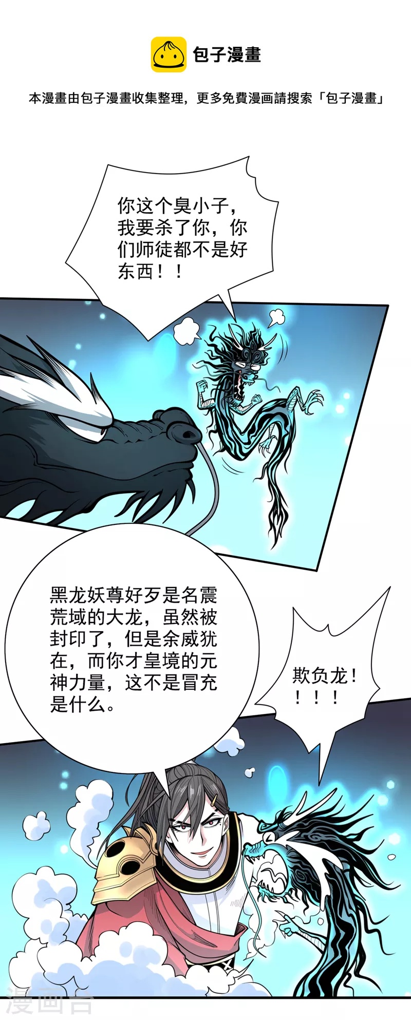 《被美女师傅调教成圣的99种方法》第63话 我是黑龙妖尊他爹！ 第24页