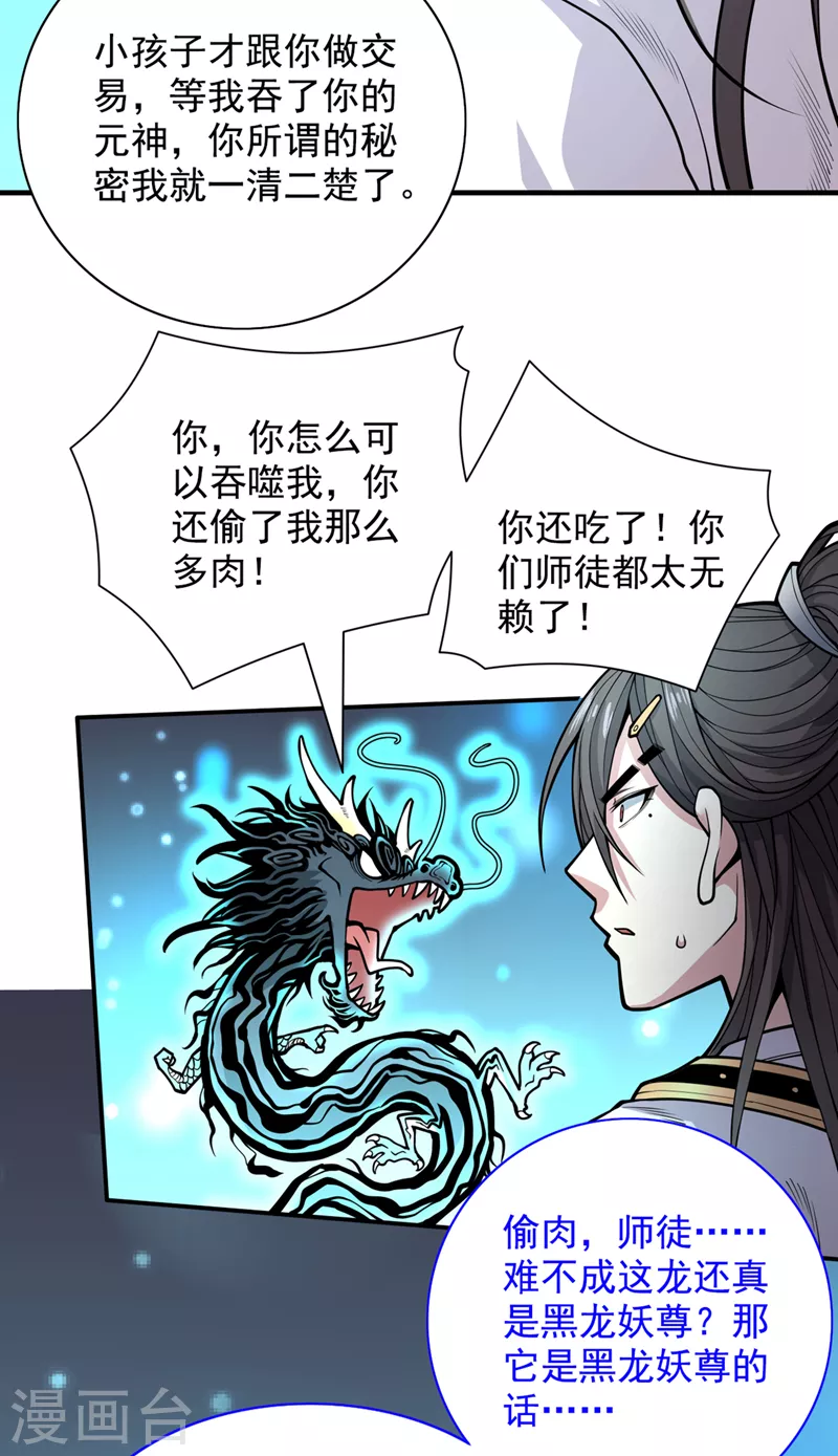 《被美女师傅调教成圣的99种方法》第63话 我是黑龙妖尊他爹！ 第28页