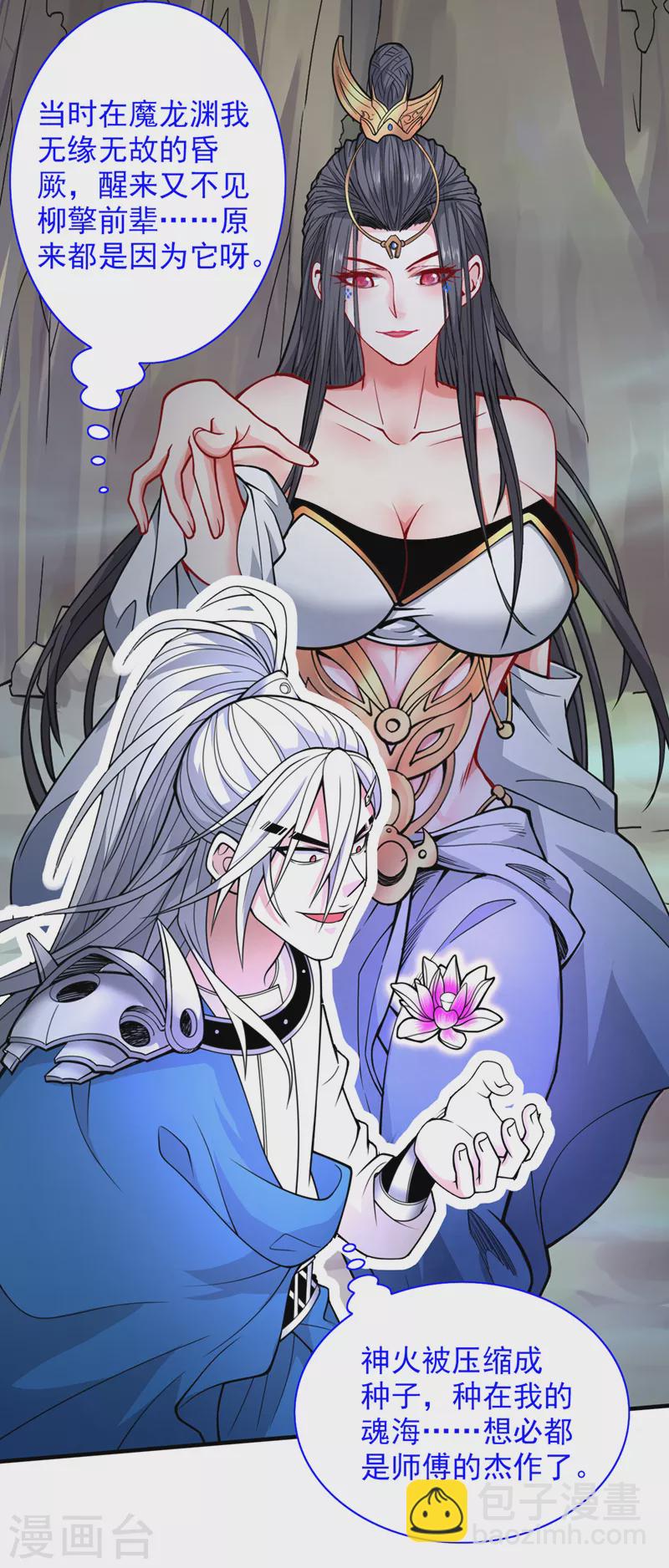 《被美女师傅调教成圣的99种方法》第74话 神火发芽了！ 第24页