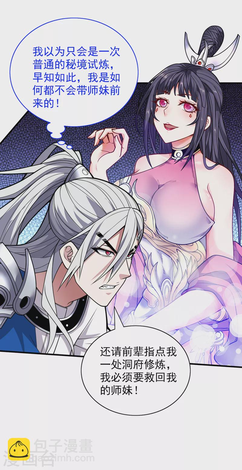 《被美女师傅调教成圣的99种方法》第73话 秘境的由来 第29页