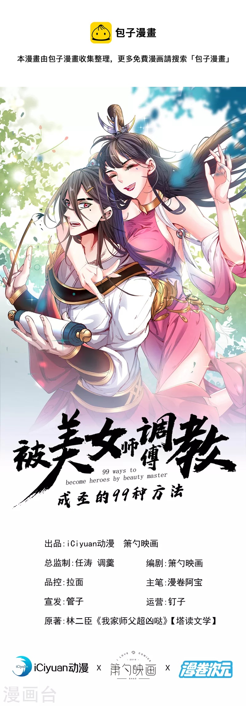 《被美女师傅调教成圣的99种方法》第124话 有东西在盯着我们！ 第1页