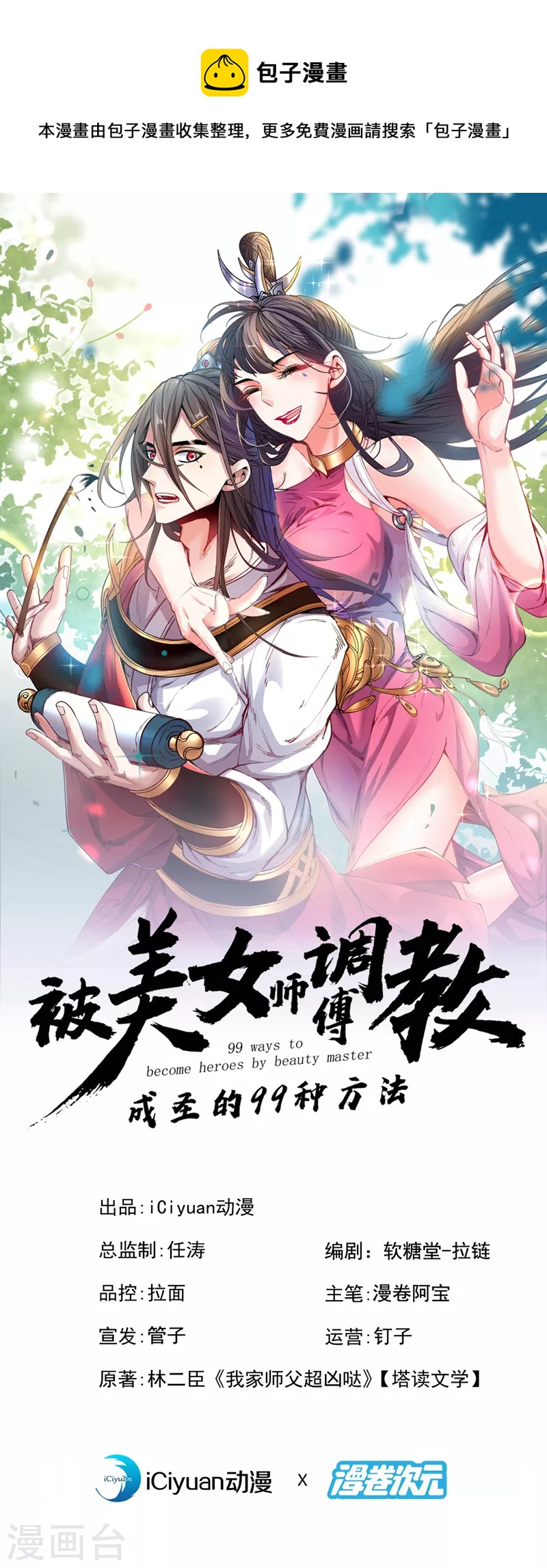 《被美女师傅调教成圣的99种方法》第130话 被操控的师妹 第1页