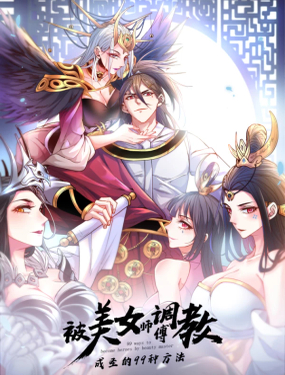 《被美女师傅调教成圣的99种方法》漫画封面图 - tl漫画