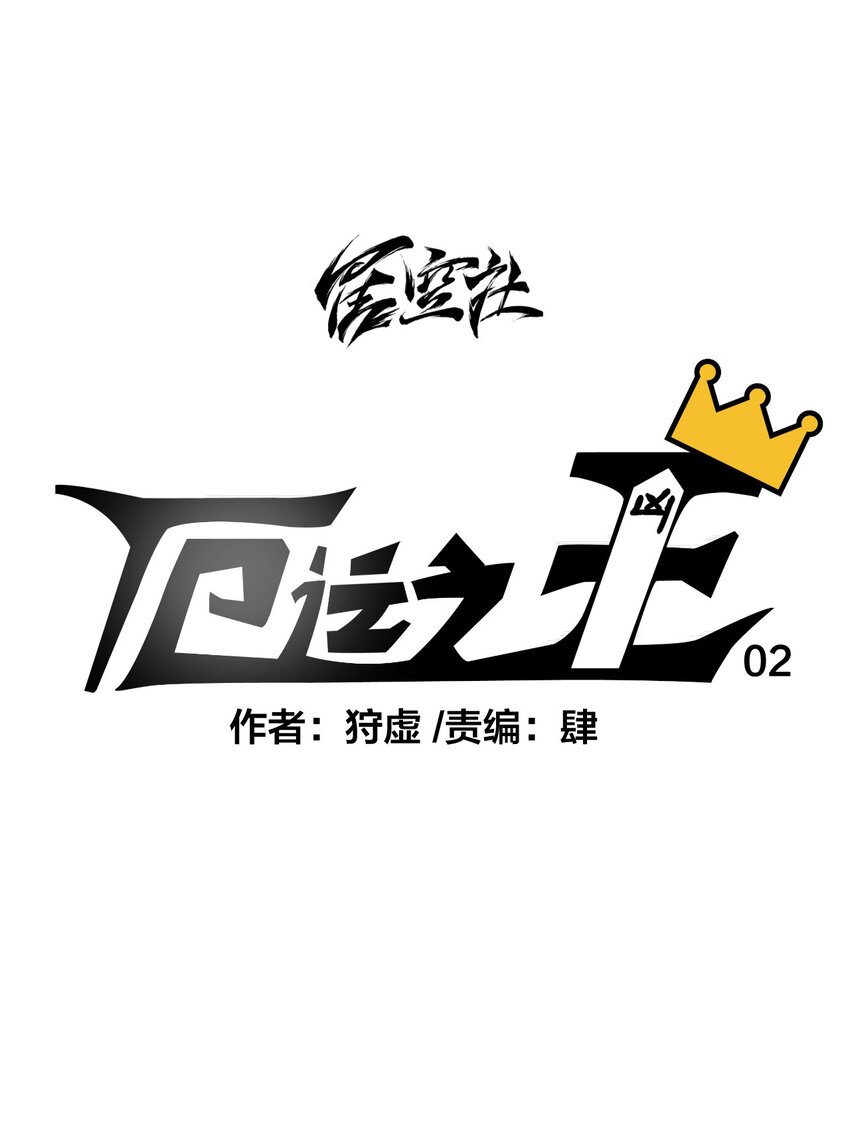 《厄运之王》02 祸不单行 第1页
