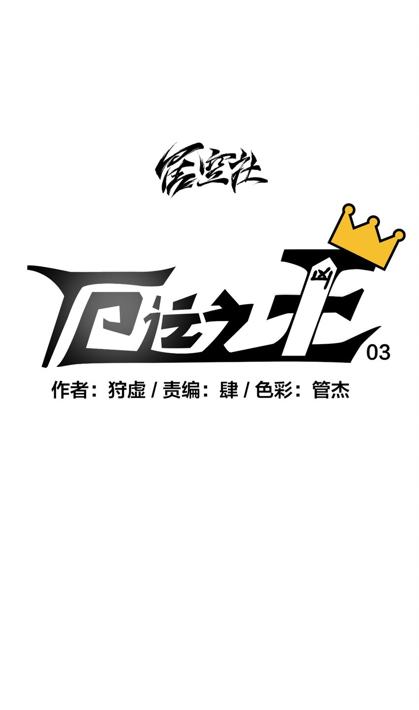 《厄运之王》03 交错 第17页