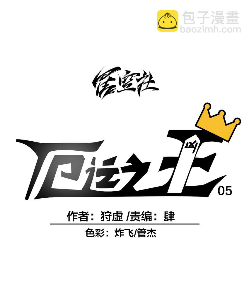 《厄运之王》05 夹攻的背后 第12页