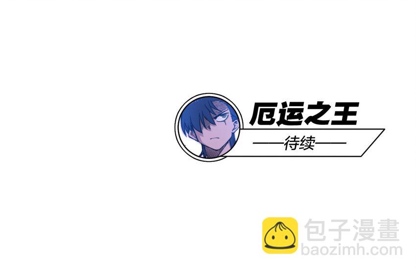 《厄运之王》10 厄运持续 第44页