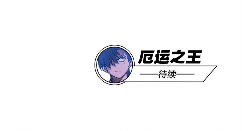 《厄运之王》12 厄运的波及 第47页