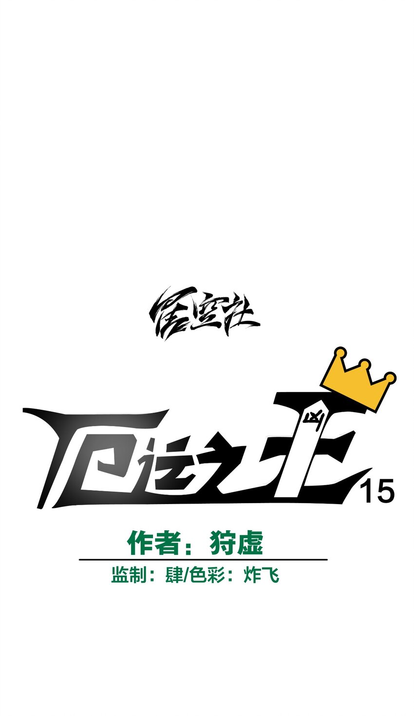 《厄运之王》15 薛星繁 第9页