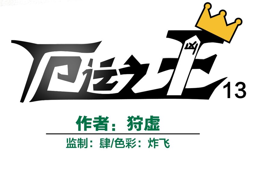 《厄运之王》13 陷害 第17页