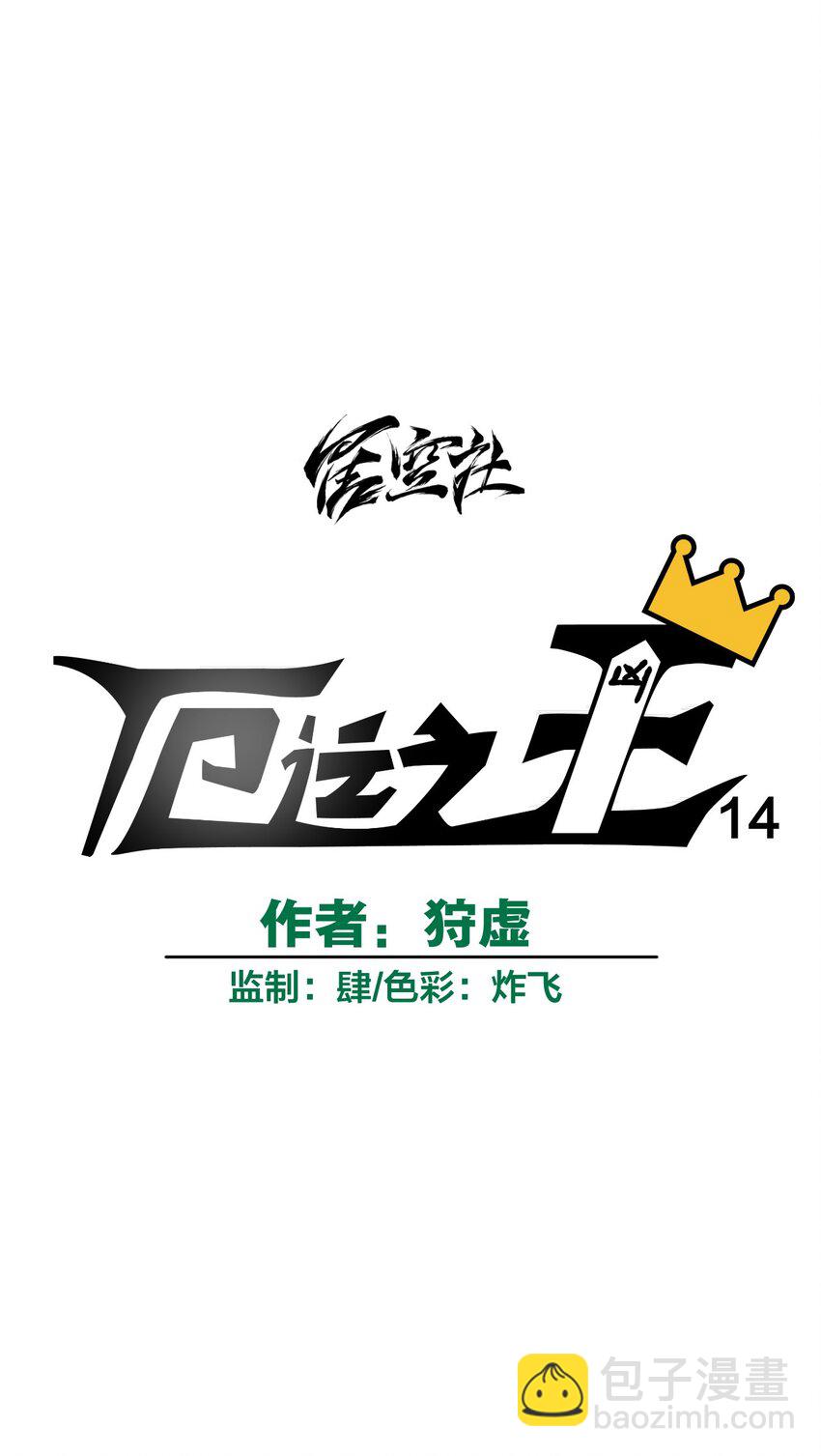 《厄运之王》14 排除，危险？ 第17页