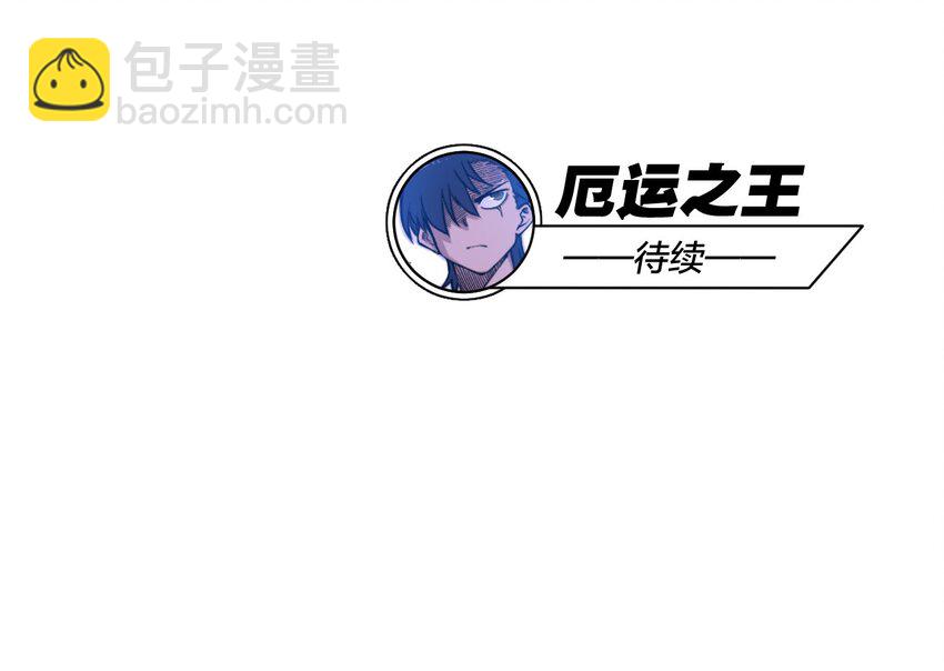 《厄运之王》14 排除，危险？ 第49页