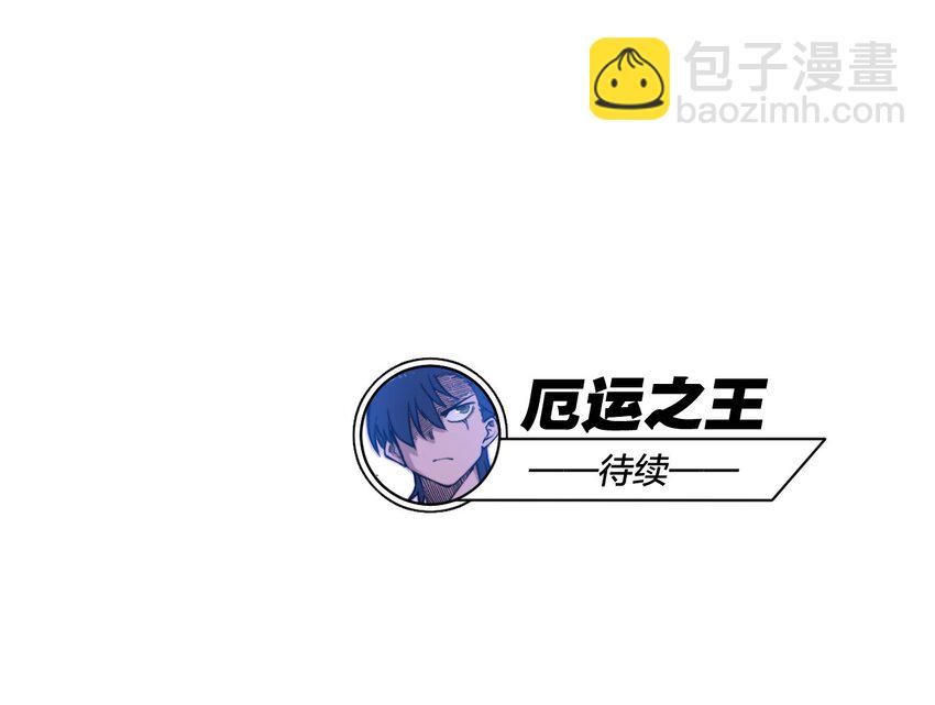 《厄运之王》19 美琪，厄运 第36页
