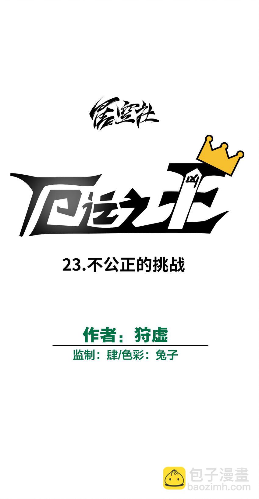 《厄运之王》23 不公正的挑战 第16页