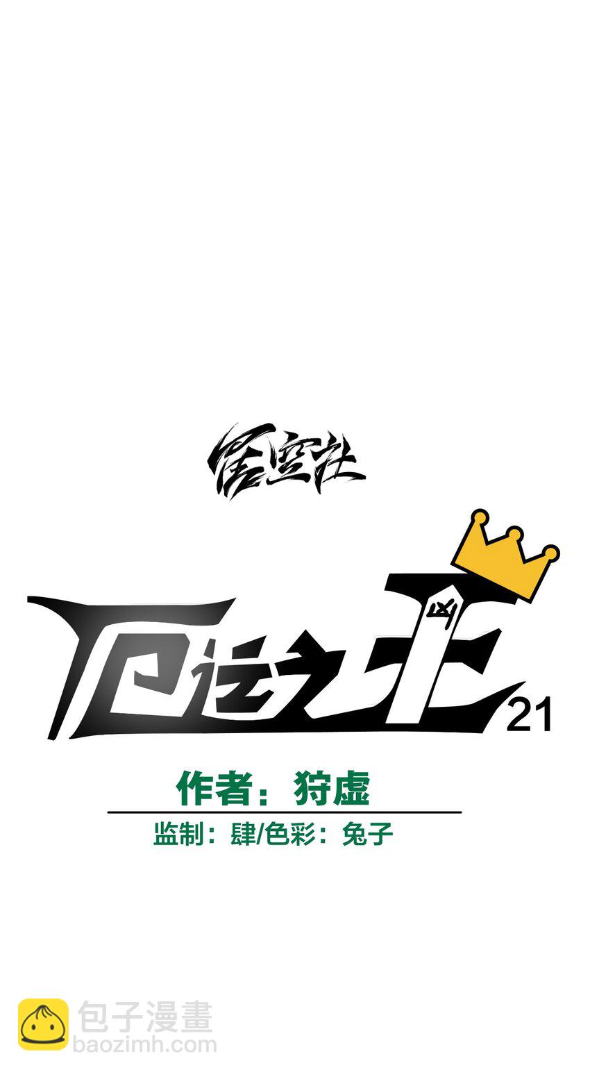 《厄运之王》21 前方的路 第34页
