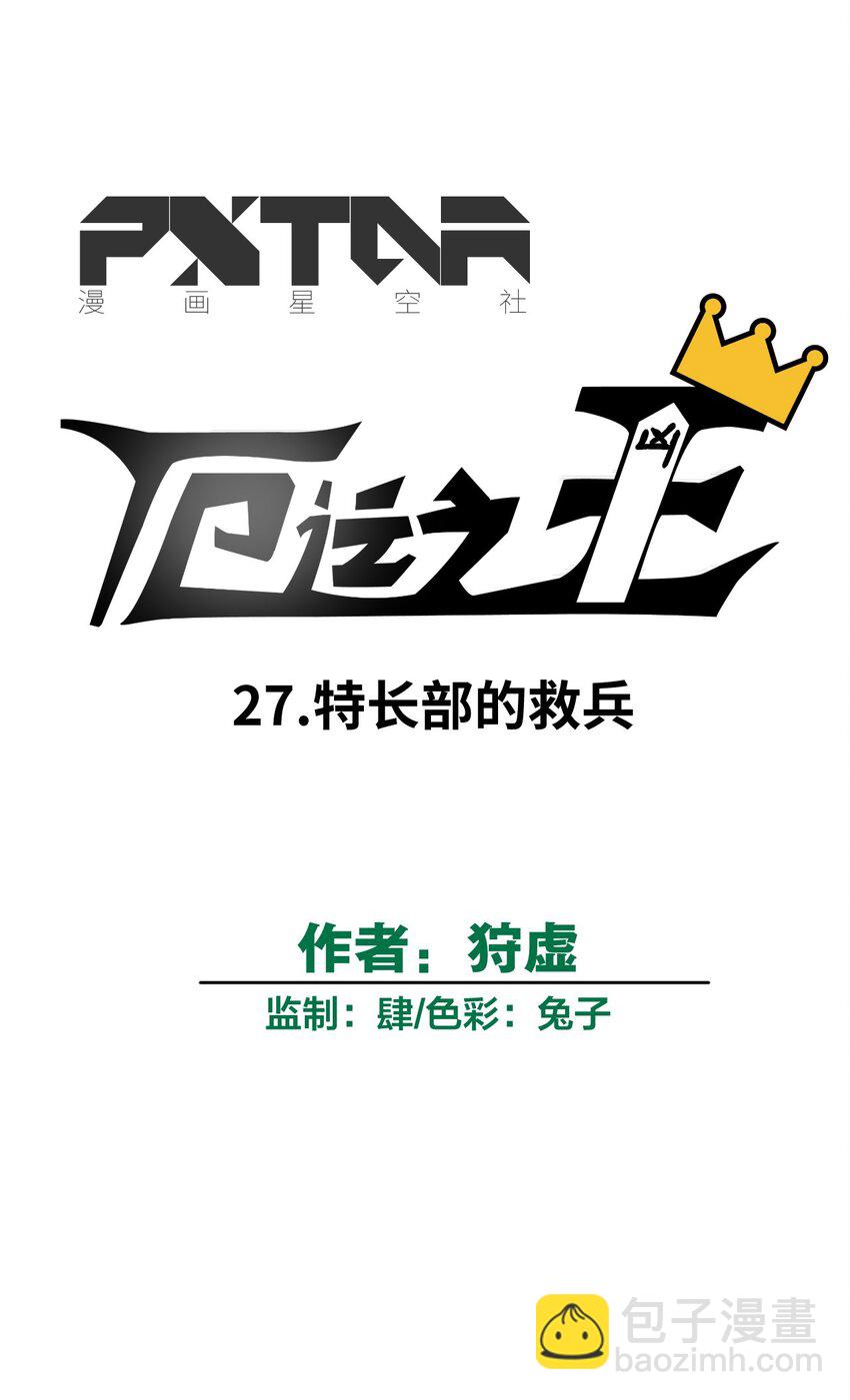 《厄运之王》27 特长部的救兵 第19页
