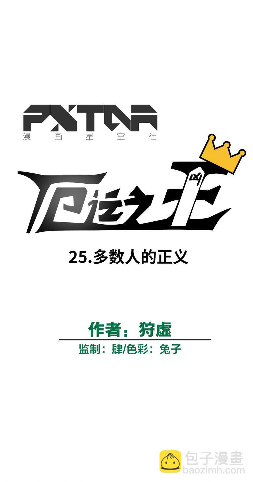 《厄运之王》25 多数人的正义 第21页