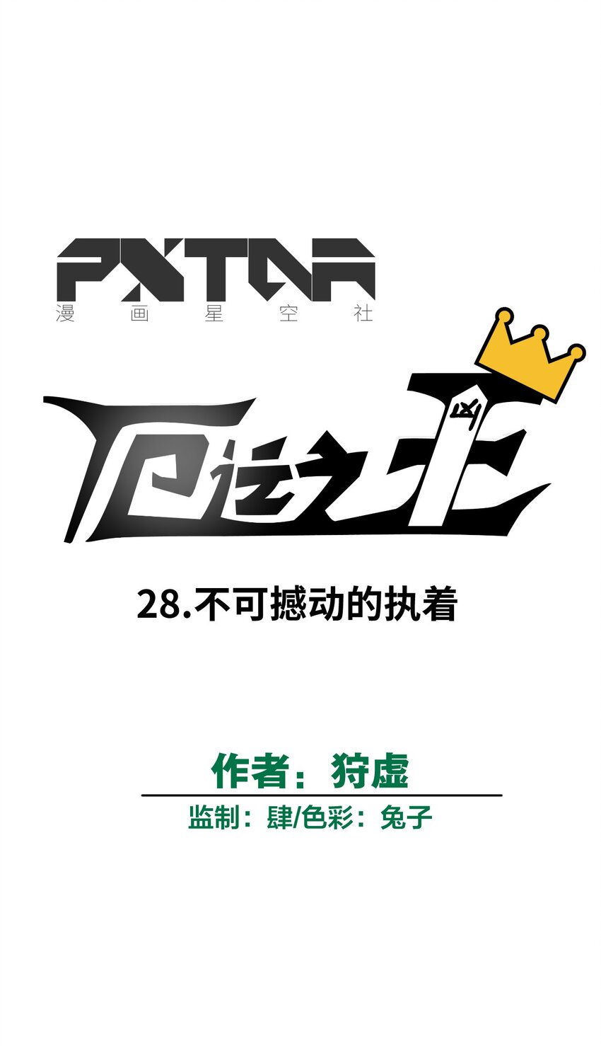 《厄运之王》28 不可撼动的执着 第18页