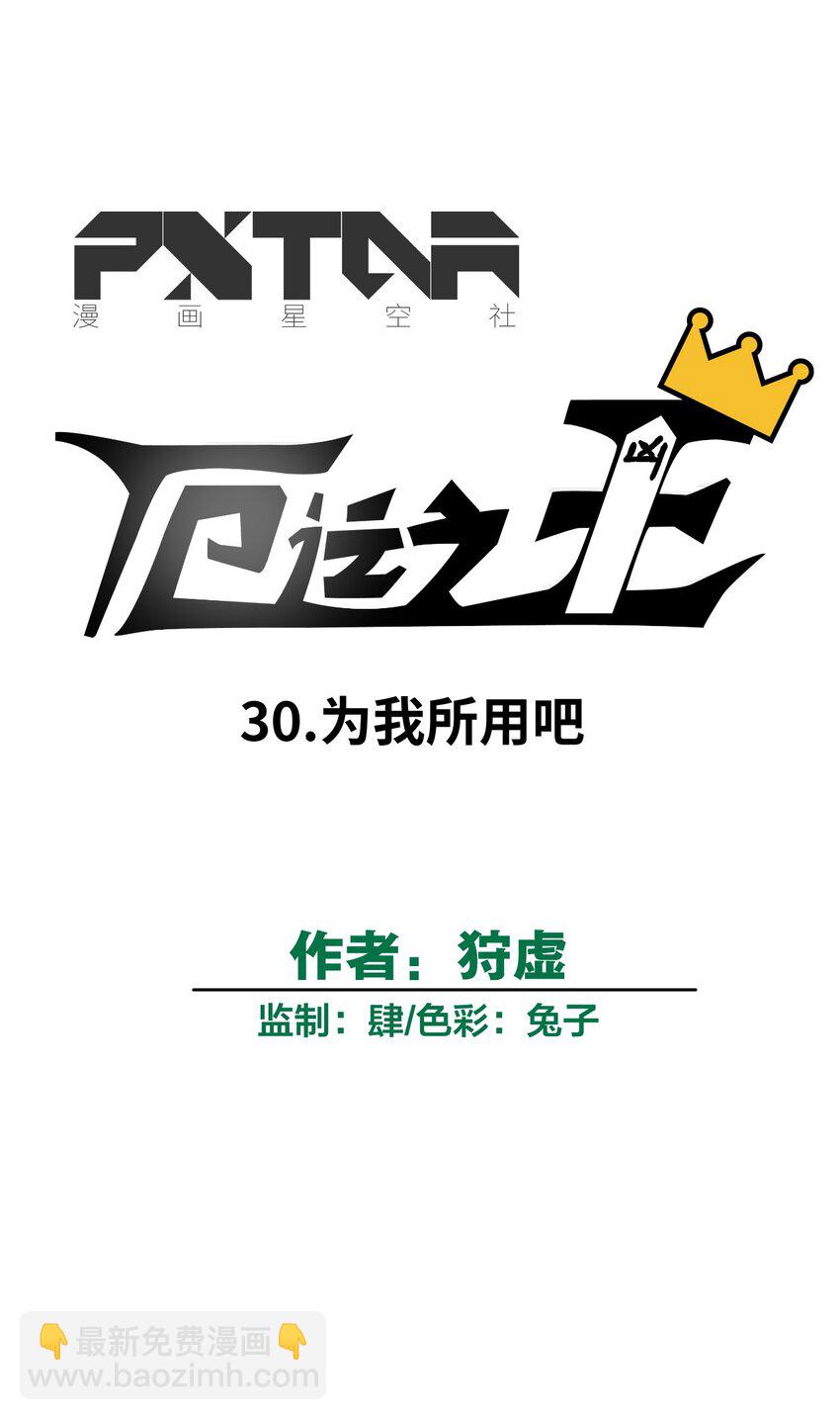 《厄运之王》30 为我所用吧 第9页