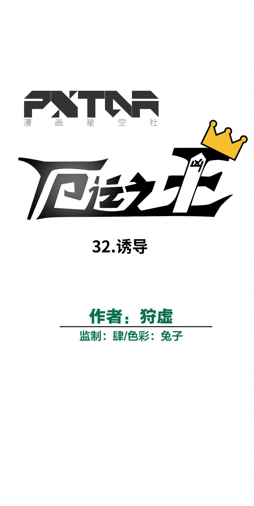 《厄运之王》32 诱导 第21页
