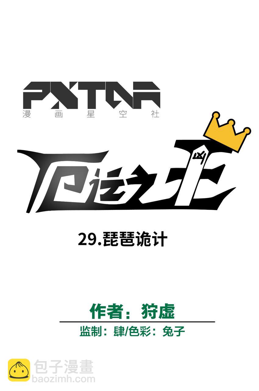 《厄运之王》29 琵琶诡计 第34页