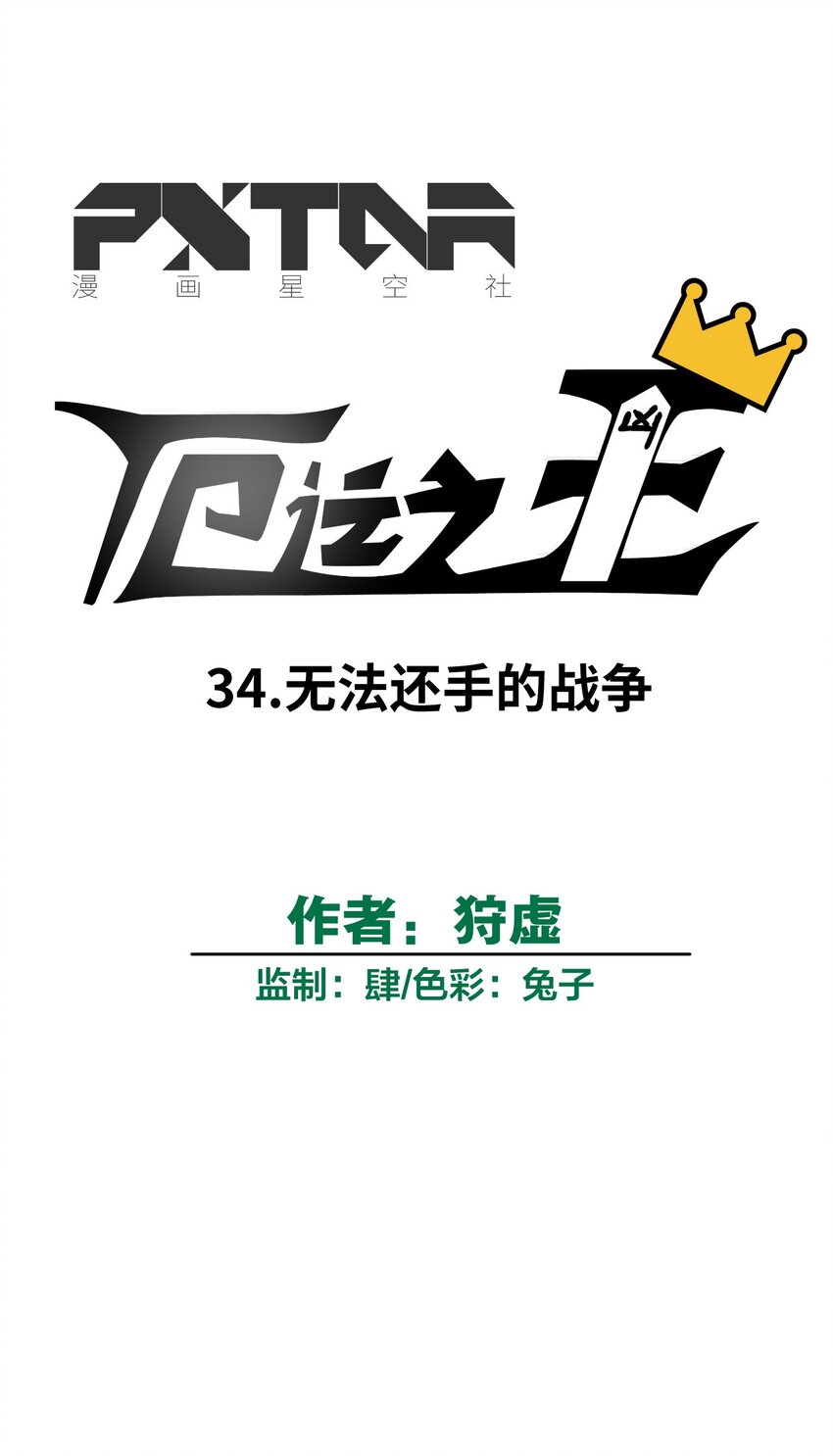 《厄运之王》34 无法还手的战争 第27页