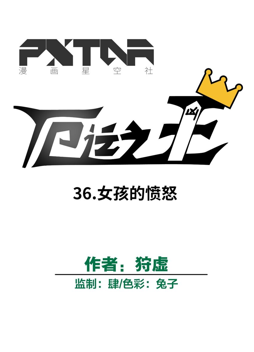 《厄运之王》36 女孩的愤怒 第25页