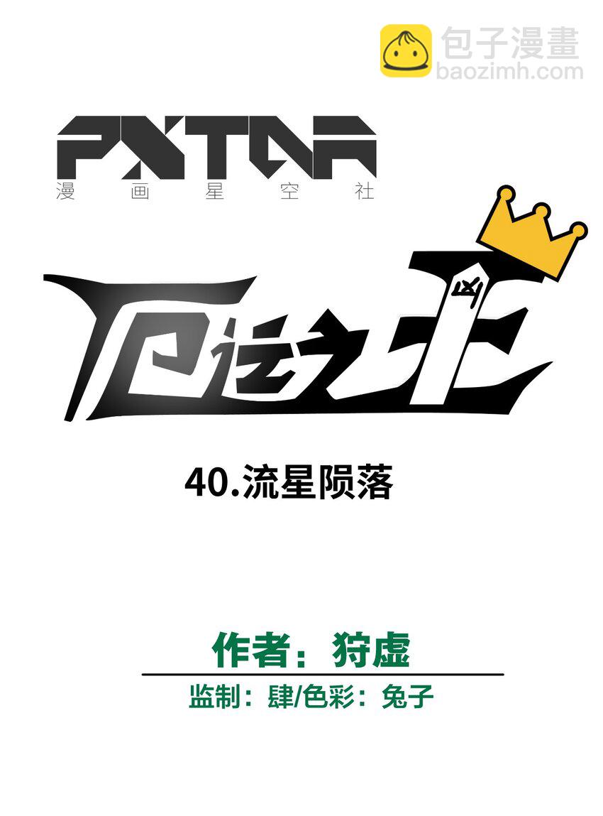 《厄运之王》40 流星陨落 第23页