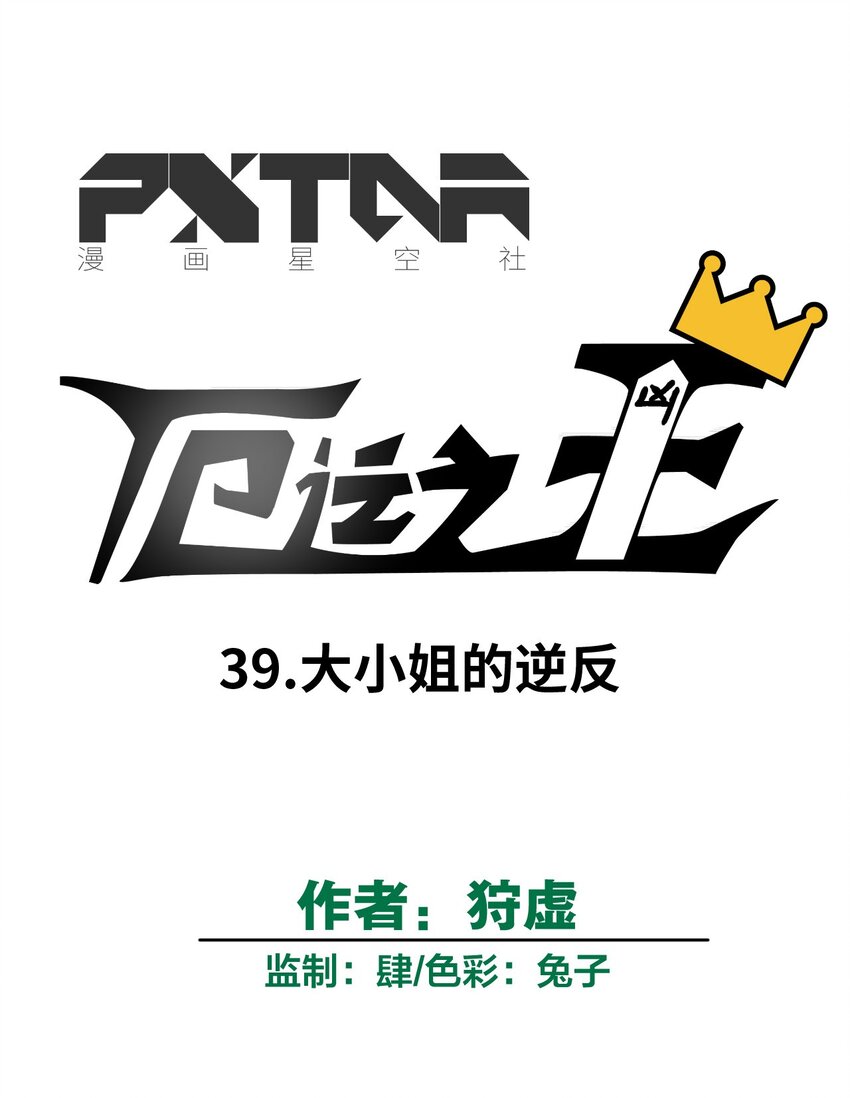 《厄运之王》39 大小姐的逆反 第7页