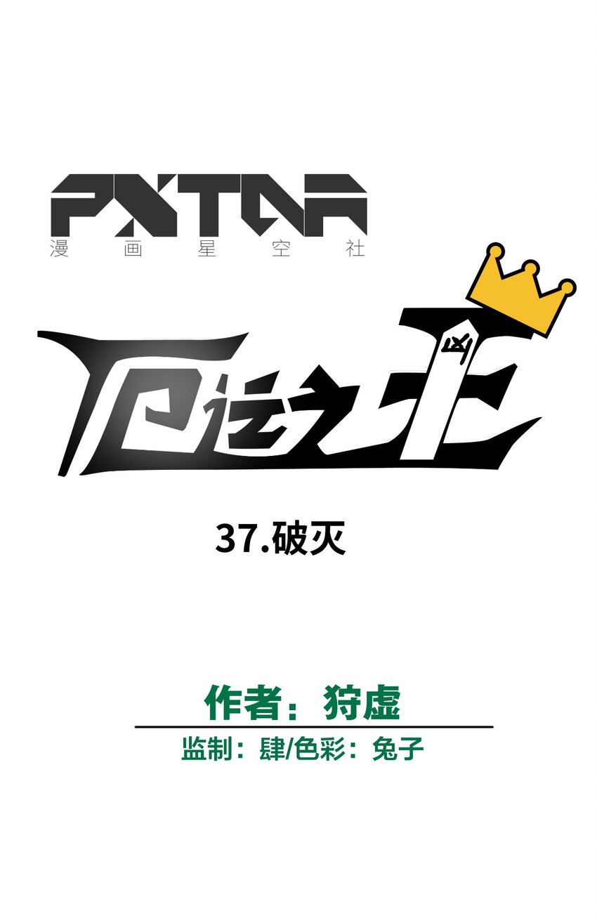 《厄运之王》37 破灭 第32页