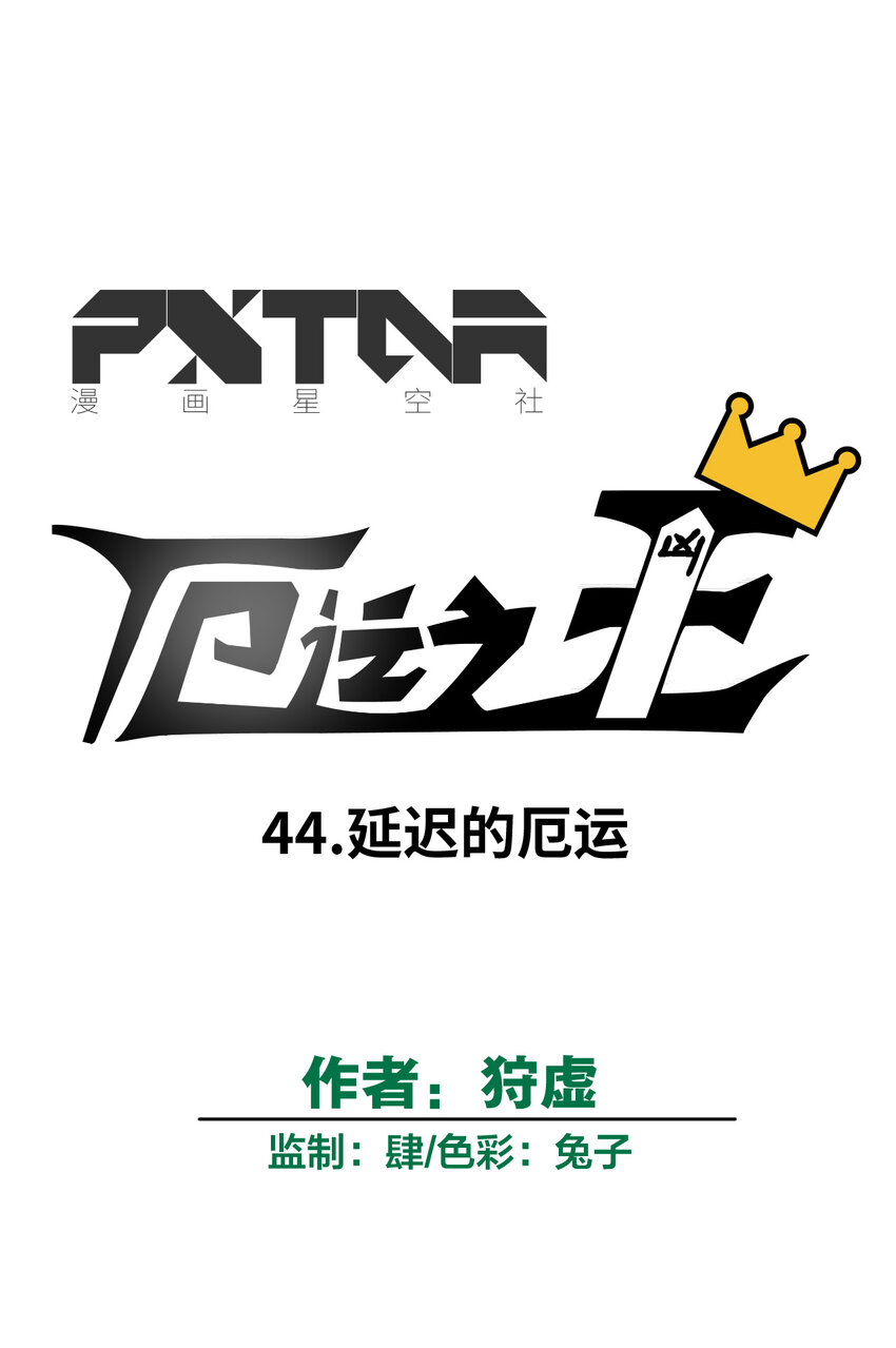 《厄运之王》44 延迟的厄运 第9页
