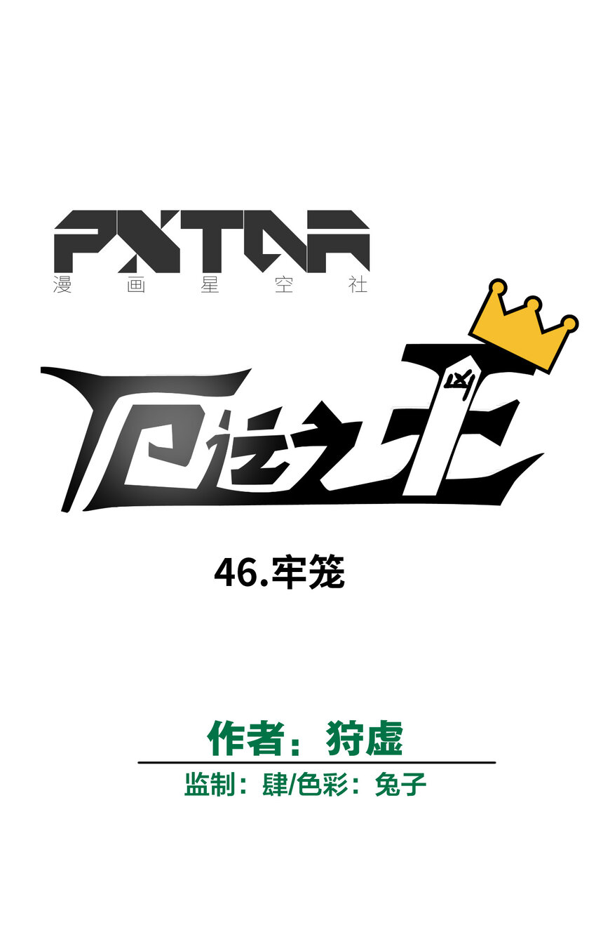《厄运之王》46 牢笼 第22页