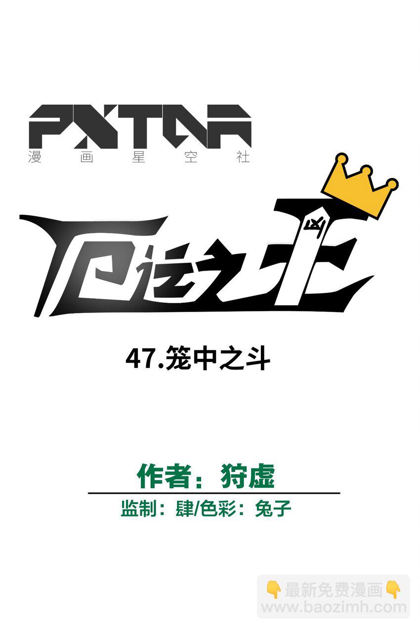 《厄运之王》47 笼中之斗 第9页