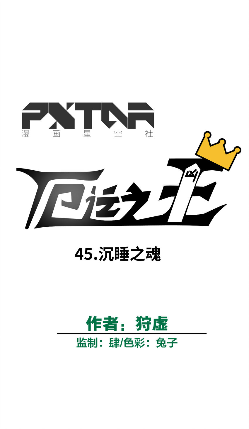 《厄运之王》45 沉睡之魂 第10页