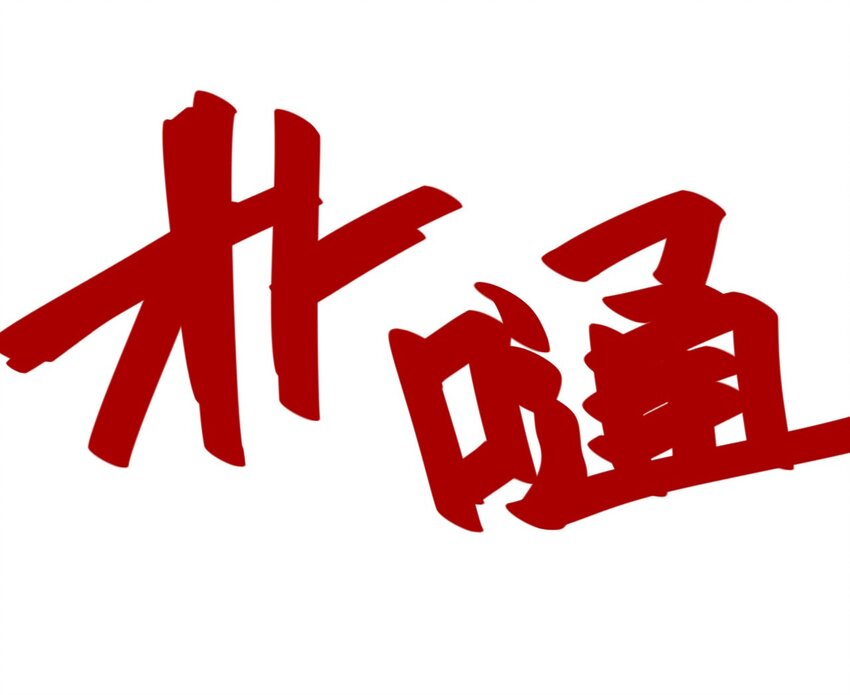 《厄运之王》52 1VS3 第33页