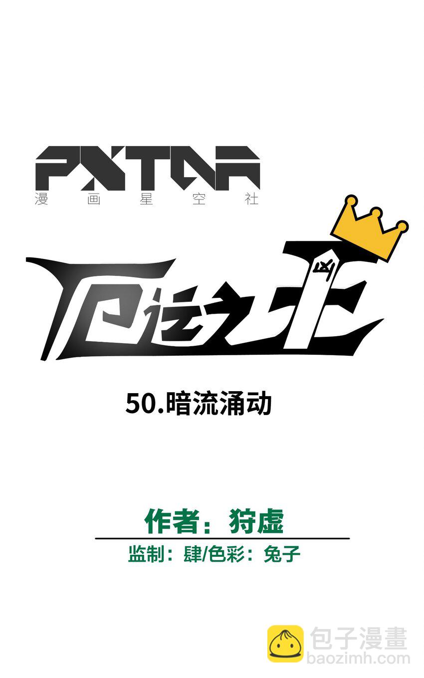 《厄运之王》50 暗流涌动 第19页