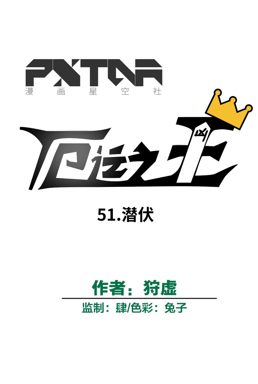《厄运之王》51 潜伏 第19页