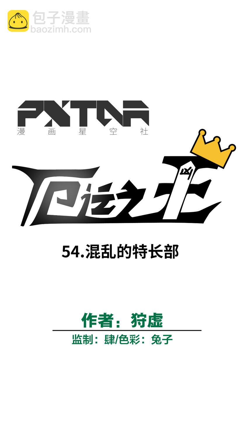 《厄运之王》54 混乱的特长部 第19页