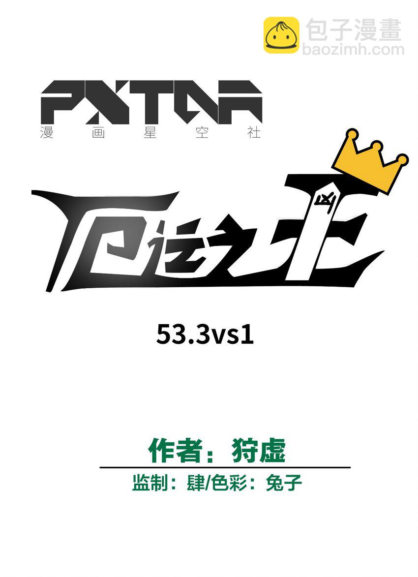 《厄运之王》53 3VS1 第22页