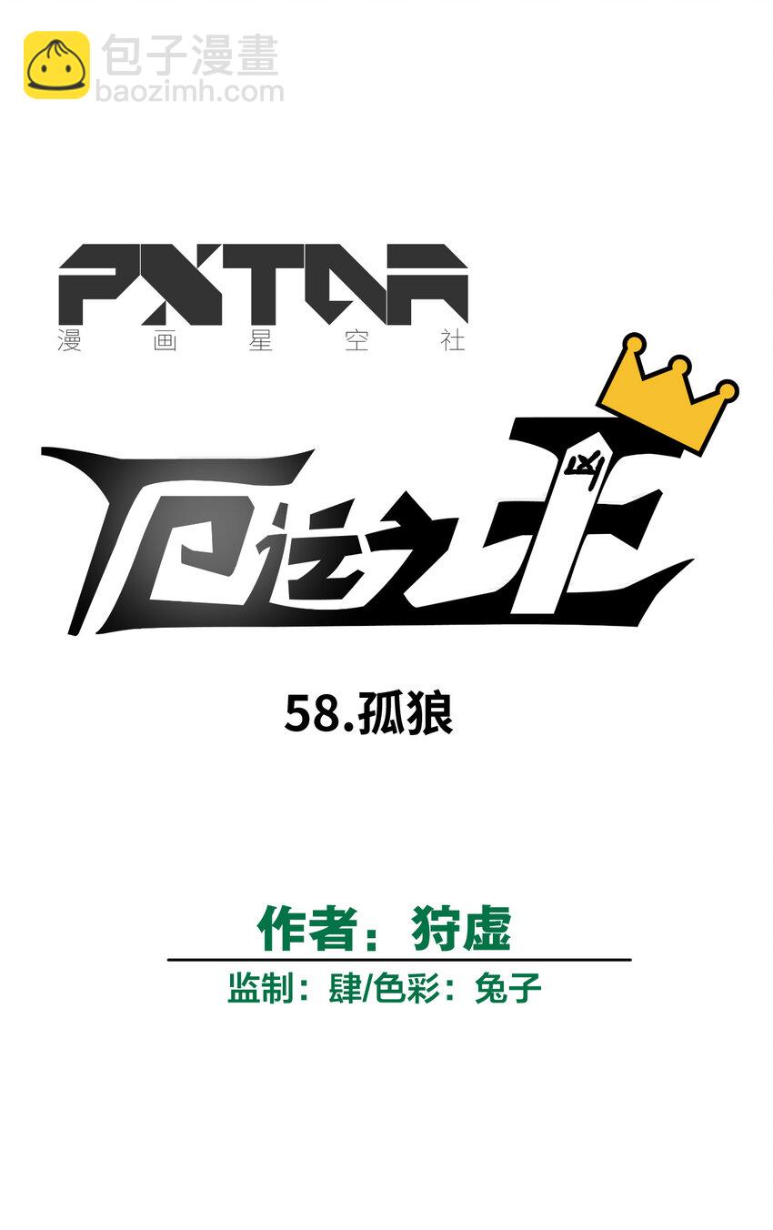 《厄运之王》58 孤狼 第12页