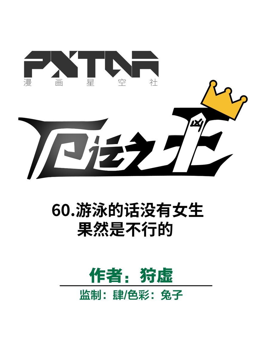 《厄运之王》60 游泳的话没有女生果然是不行的 第20页