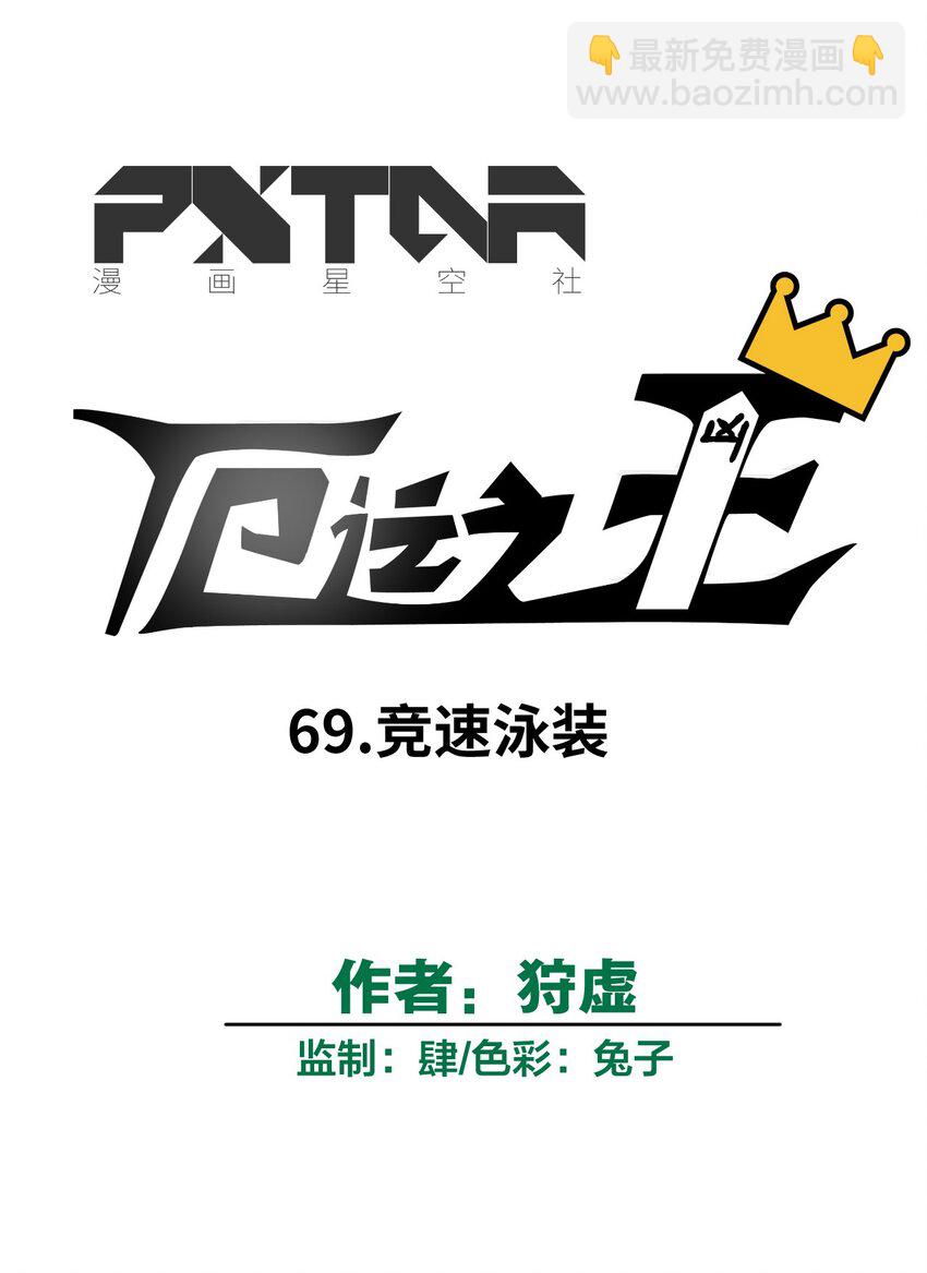 《厄运之王》69 竞速泳装 第10页