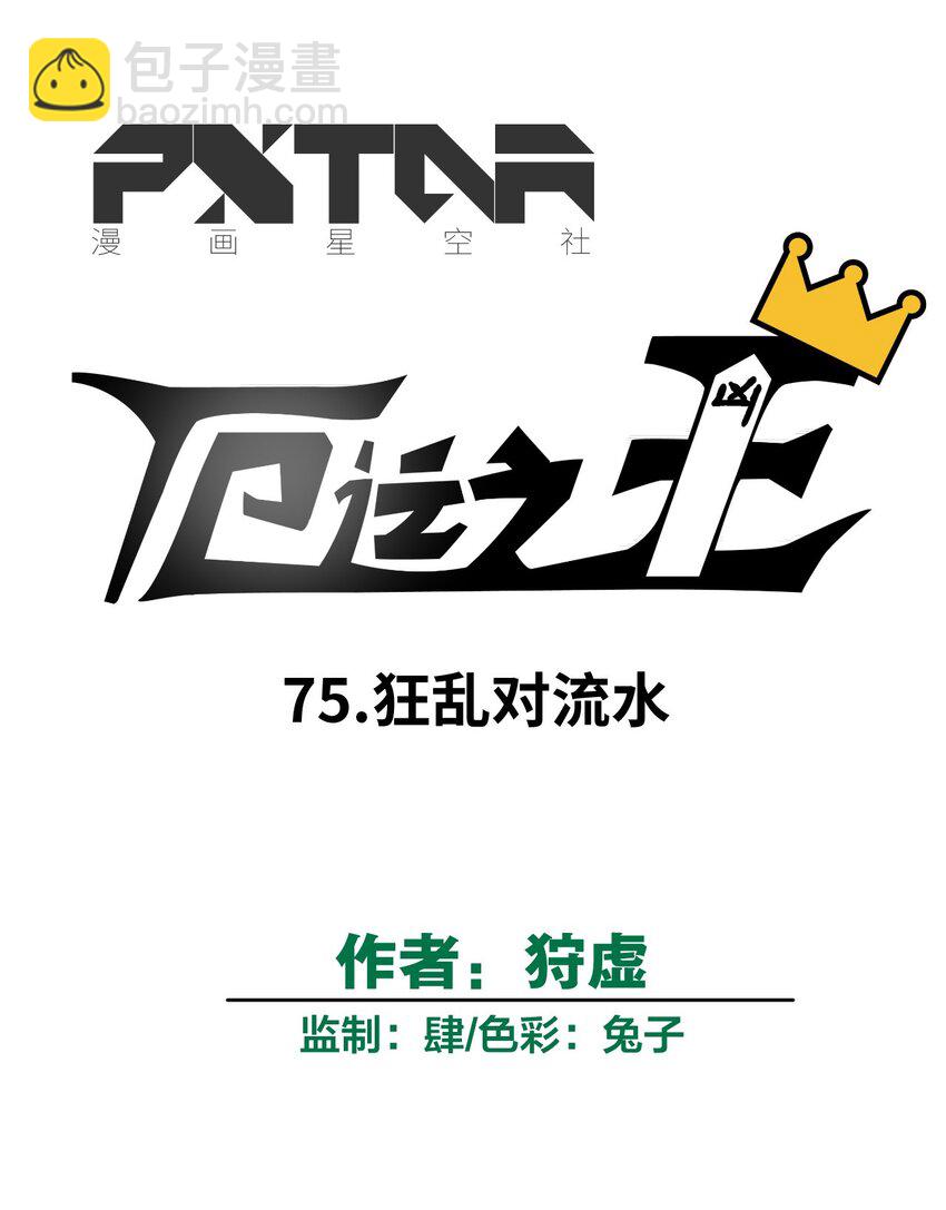 《厄运之王》75 狂乱对流水 第16页
