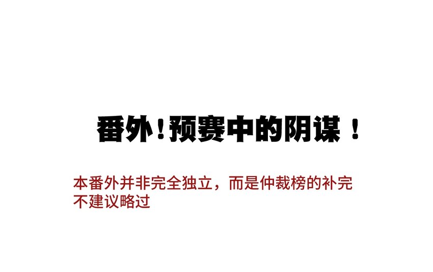 《厄运之王》番外3 预赛中的阴谋 第1页