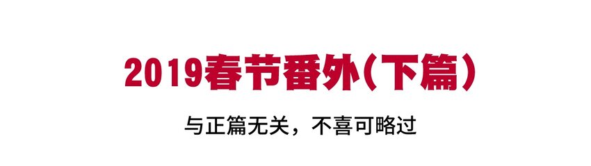 《厄运之王》番外2 2019春节番外（下篇） 第1页