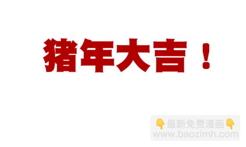 《厄运之王》番外2 2019春节番外（下篇） 第27页