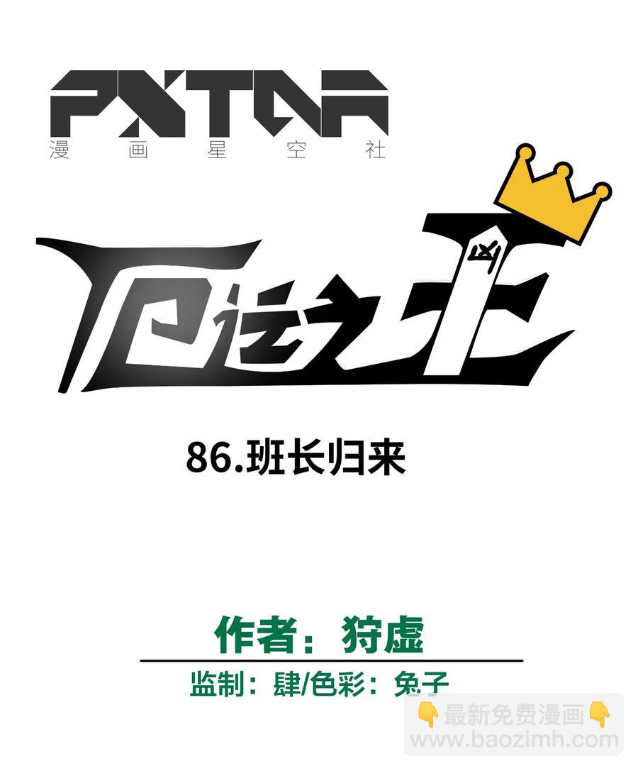《厄运之王》86 班长归来 第18页