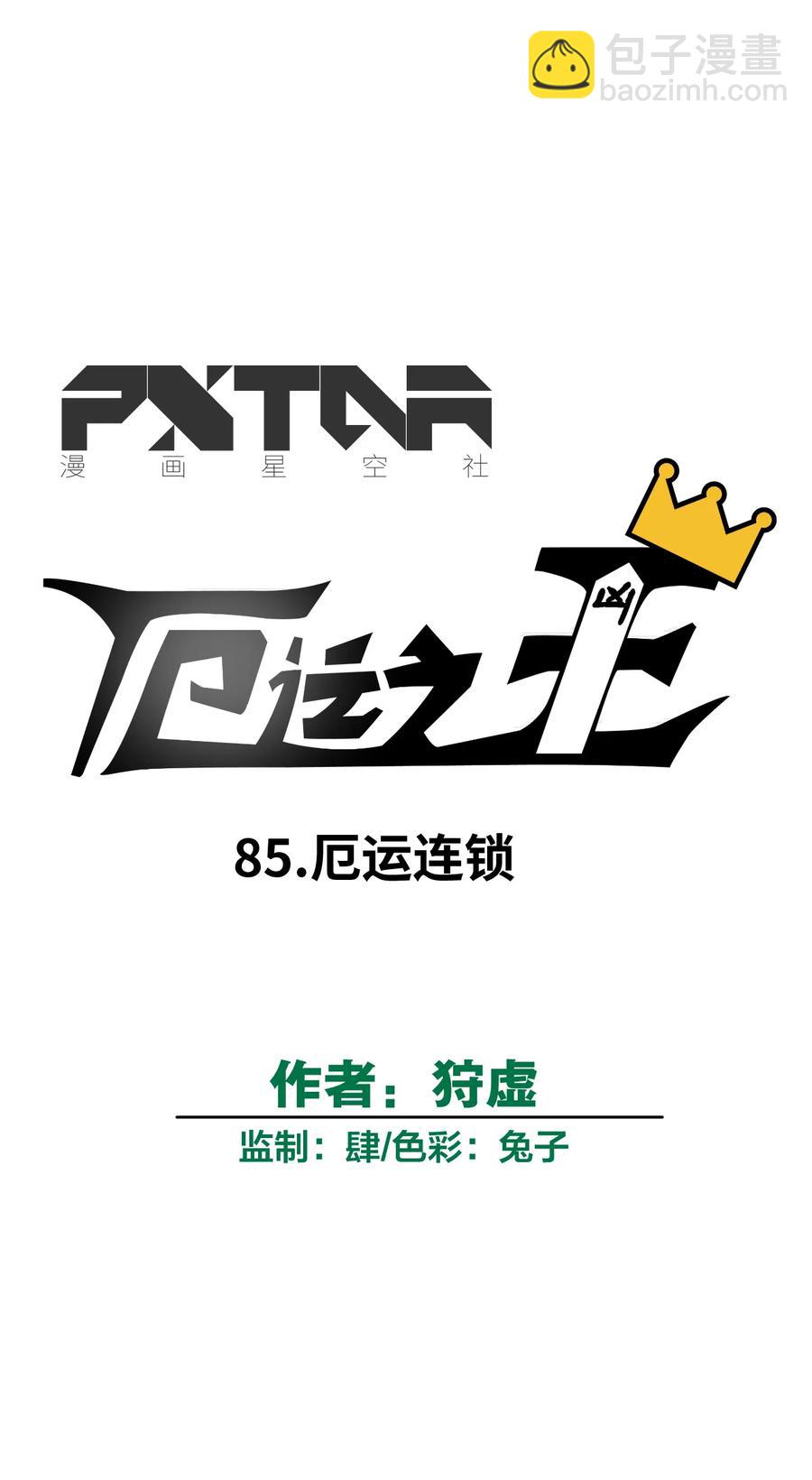 《厄运之王》85 厄运连锁 第8页